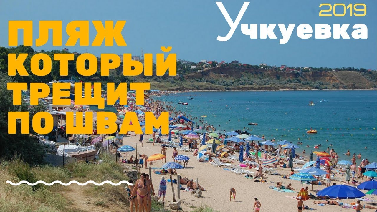 Севастополь Учкуевка песчаные пляжи - море, еда, цены честный обзор