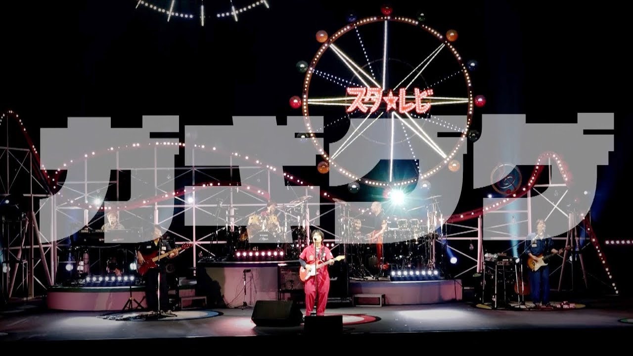 スターダスト☆レビュー ニューシングル「うしみつジャンボリー」2019.7.24発売！