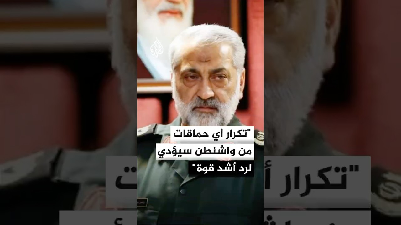 فيديو | المتحدث باسم القوات الإيرانية: تكرار أي حماقات من واشنطن سيؤدي لرد أشد قوة