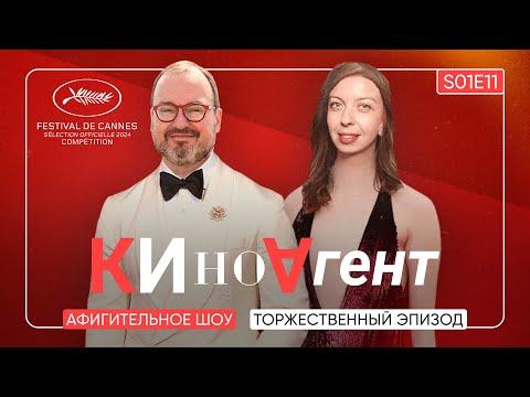 КИНОАГЕНТ. Торжественный эпизод. Афигительное шоу. S01E11 @BelkovskiyS #пронченко  #белковский #кино