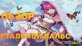 Обзор Стальной Вальс/Panzer Waltz