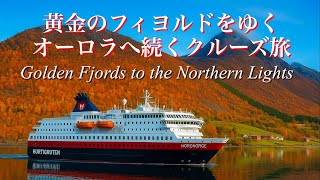オーロラへ続くクルーズの始まり 息をのむ北欧の秋 フィヨルドをゆく