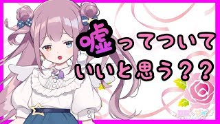 【雑談】嘘も方便っていうけど・・・/マイちゃんねる🦄💜【気になった】