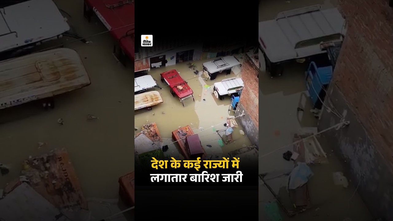 Weather alert: प्रयागराज में लगातार तीसरे दिन बारिश, घरों में सामान डूबा, बिहार में स्कूल बहा