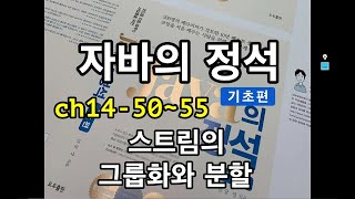 [자바의 정석 - 기초편] ch14-50~55 스트림의 그룹화와 분할에 대한 강의입니다.