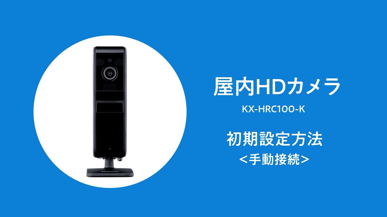 概要 屋内HDカメラ KX-HRC100 | ホームネットワーク（ペット
