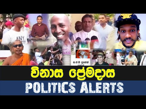 වි.නා.ස ප්‍රේමදාස- Politics Alerts | Episode
