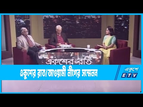 Ekusheyr Raat || একুশের রাত || আওয়ামী লীগের সম্মেলন || 24 December 2022 || ETV Talk Show