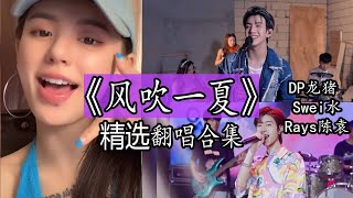 Download lagu 【抖音热门翻唱】《风吹一夏 》-DP龙猪 / Swei水 / Rays陈袁 精选翻唱合集。『 风吹过我的头发  淋着雨我就站在你家楼下  迫不及待地拨通你的电话  一整个夏天所有和你的画面  』 mp3 Download lagu 【抖音热门翻唱】《风吹一夏 》-DP龙猪 / Swei水 / Rays陈袁 精选翻唱合集。『 风吹过我的头发  淋着雨我就站在你家楼下  迫不及待地拨通你的电话  一整个夏天所有和你的画面  』 mp3