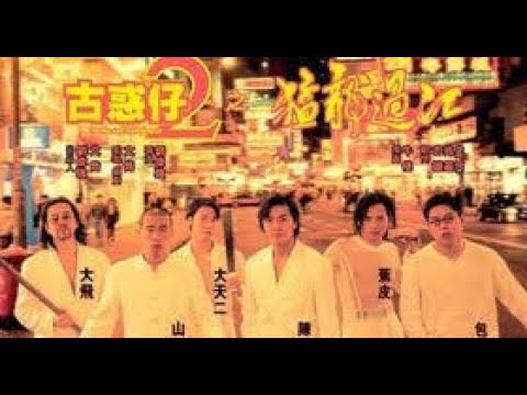 經典港片介紹#84 古惑仔2之猛龍過江Young and Dangerous 2(1996)剪輯Trailer