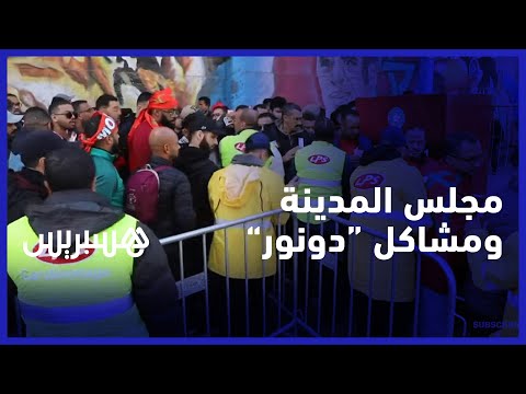 فوضى الولوج وانتشار التذاكر المزورة.. مجلس مدينة الدار البيضاء ومشاكل ملعب محمد الخامس
