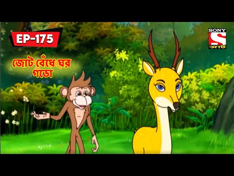 জোট বেঁধে ঘর গডো | Panchotantrer Montro | Bangla Cartoon | Episode - 175