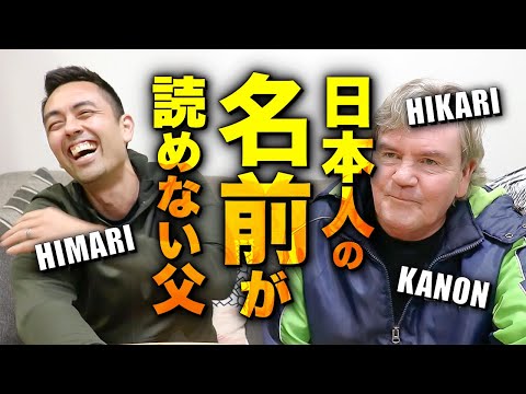 検索証！メリカ人の父親は日本人の名前を読める？ (検証！アメリカ人の父親は日本人の名前を読める？)