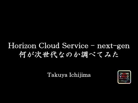Horizon Cloud Service - next-gen 何が次世代なのか調べてみた - Takuya Ichijima