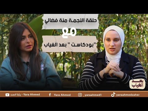 منة فضالي: فقدت الأمان برحيل جدتي.. ووجعي لم يهدأ حتى اليوم 