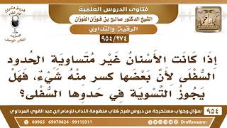صورة [274 -954] إذا كانت الأسنان غير مُتساوية الحدود السّفلى فهل يجوز التسوية في حدوها السُّفلى؟