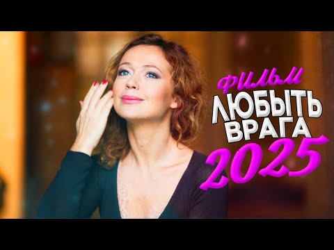 ДИКО ШИКАРНЫЙ ФИЛЬМ ВЗОРВАЛ ВЕСЬ МИР! ЛЮБИТЬ ВРАГА Мелодрамы, фильмы новинки