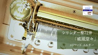 Download lagu 【シリンダー型72弁オルゴール】「威風堂々」エドワードエルガー  クラッシック音楽高級オルゴールPomp and Circumstance, Edward Elgar 旧サンキョー mp3