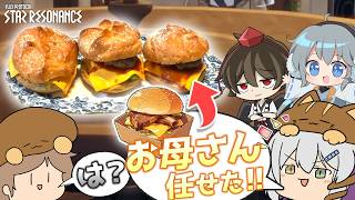 お母さん！！コラボ企画の料理代わりに作って！！【スタレゾ】【ゆっくり実況】
