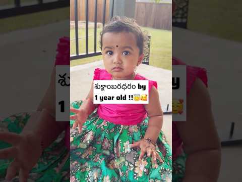 Shuklam baradharam by one yr old😊😇#slokas #telugu #ganesh #cutebaby #toddlers #usa #india #shorts