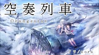 【ノラ】空奏列車（Orangestar 様）を歌ってみた。