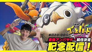 最強アンバサダー就任記念配信！！！【ぶっとバード】