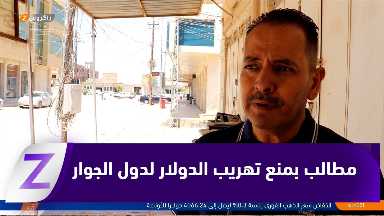فيديو | صلاح الدين..   مطالب بمنع تهـ ـريب الدولار لدول الجوار والتي تفرض عليها الولايات المتحدة عقوبات