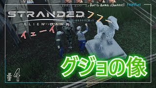 《グジョの像》【Stranded: Alien Dawn(ストランテッド エイリアン ドーン)】「未知の惑星でサバイバル」≪BARO(バロ)のゲーム実況≫ #4