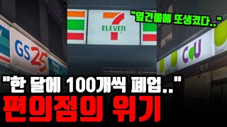 "한달에 100개씩 폐업중.." 알바비도 못건진다는 편의점의 위기