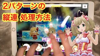 【デレステ】2パターンの縦連処理方法！  銀のイルカと熱い風 MASTER+