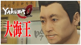【龍が如く0】新鮮な魚で腕を磨がきたい「吟次の寿司」【YAKUZA0 誓いの場所 サブストーリー53 寿司吟の板前 攻略（寿司吟店舗と大海王入手）】（PC）