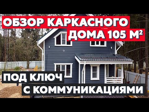 Обзор каркасного дома 105 м2 с террасой / Честный отзыв заказчика