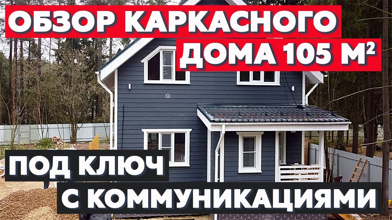 Обзор каркасного дома 105 м2 с террасой / Честный отзыв заказчика