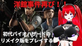 【二周年積みゲ消化編】そこを歩くという恐怖…リメイク版バイオハザードをプレイする！！