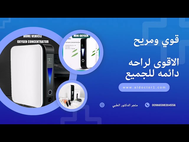 جهاز الأكسجين المنزلي الطبي (مولد ومكثف)
