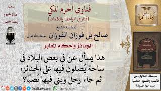 ما حكم صلاة الجنازة في ساحة بها نصب؟ للشيخ الفوزان image