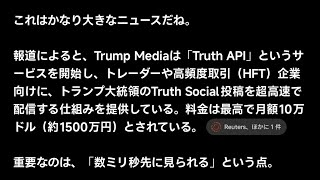 25歳資産1200万円貧乏人 合法インサイダー解禁！Trump Mediaが新しい有料データサービス開始 トランプ大統領のTruth Social投稿を超高速配信 料金10万ドル（約1500万円）
