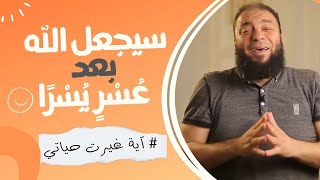 صورة سيجعل الله بعد عسٍر يسرًا | #آية_غيرت_حياتي | د . حازم شومان