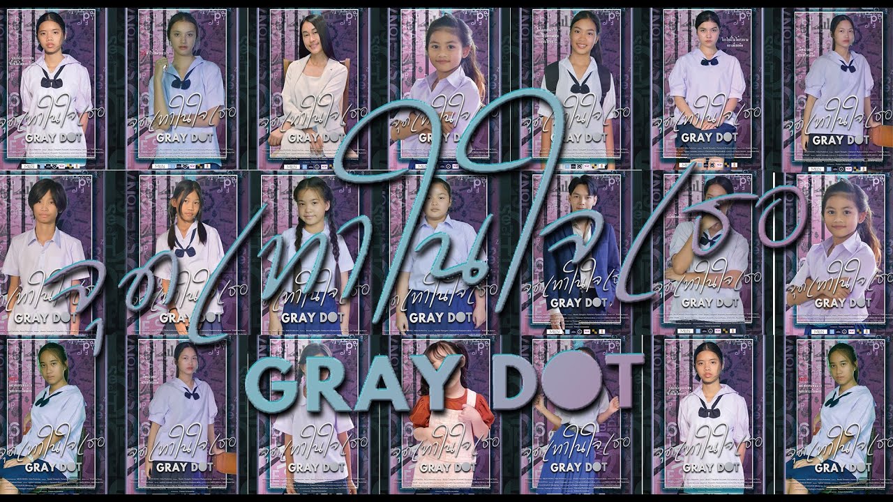 Gray Dot จุดเทาในใจเธอ