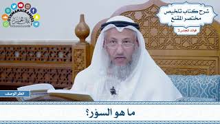 90 - ما هو السؤر؟ - عثمان الخميس