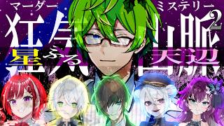 【マダミス】『狂気山脈2.0 星ふる天辺』［ヒナギク / 調査員視点］※ネタバレ注意 ※要概要欄