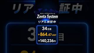 Zenta System初心者体験レポート34日目 #仮想通貨 #暗号資産 #投資 #aiトレード #ほらかし投資 #ZentaSystem #bitradex #資産運用初心者 #複業 #副収入