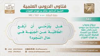 [322 -582] من صلى وعليه الطاقية، هل يلزمه عن يرفعها عن الجبهة عند السجود؟ - الشيخ صالح الفوزان image