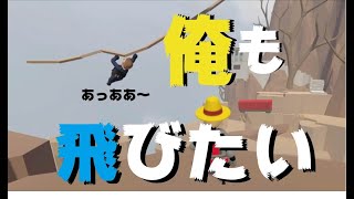 俺も飛びたい（Human Fall Flat）