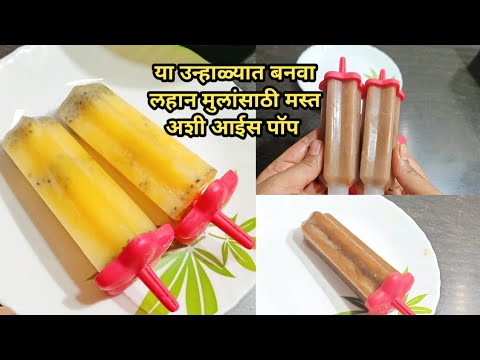 "उन्हाळा स्पेशल" लहान मुलांना आवडणारे हेल्दी आणि टेस्टी ice pop /kulfi @dhanshrikitchen