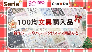 【100均購入品】Seria・DAISO・CanDo|3店舗の新作シールやはんこを紹介⛄️✨|クリスマスシーズン商品など