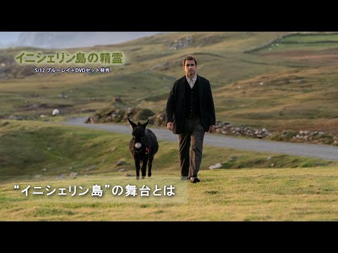 “イニシェリン島”の舞台とは（字幕版）