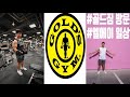 엘에이 일상 / 골드짐 방문 / 여행중 식단관리