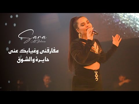 ســارة الزكـريا - مفارقني وغيابك عنـي - حايرة والشـوق (لايف 2026)