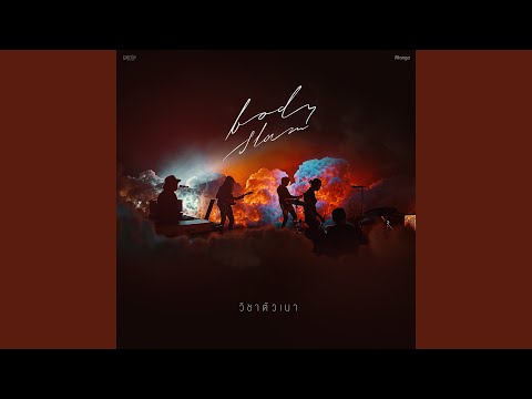 วิชาตัวเบา – bodyslam